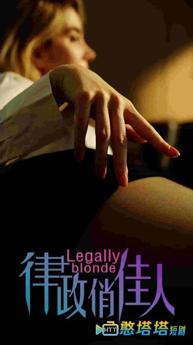  律政俏佳人 短剧版 