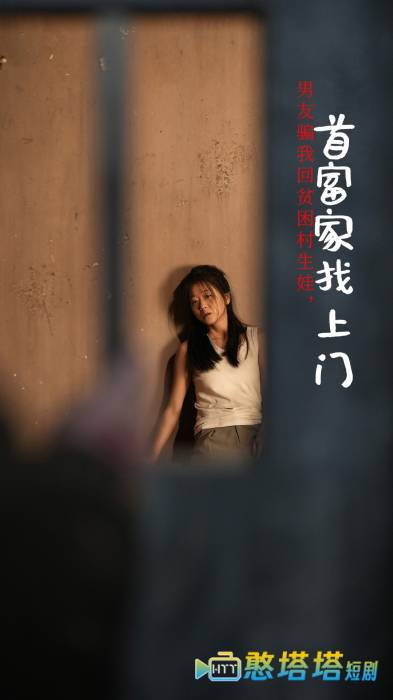 男友骗我回贫困村生娃首富家找上门
