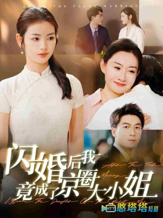 闪婚后我竟成了京圈大小姐全集在线观看