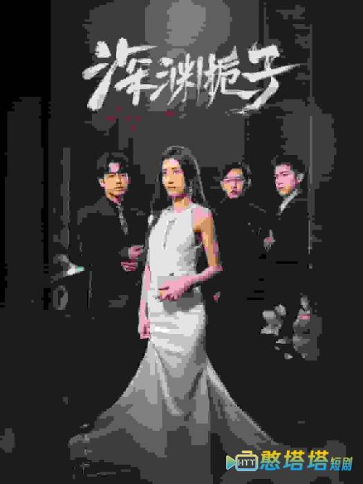深渊栀子