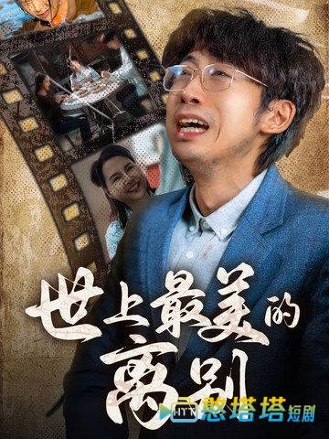 世上最美的离别 短剧版 全集在线观看