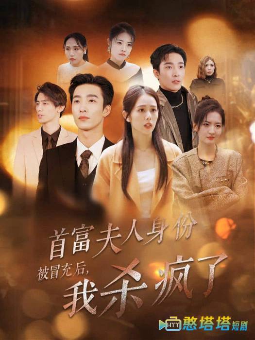首富夫人身份被冒充后我杀疯了全集在线观看