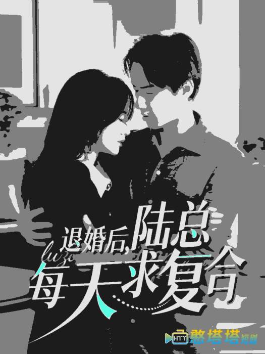 退婚后陆总每天求复合全集在线观看