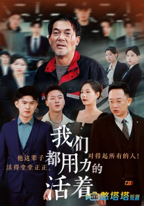 我们都用力的活着
