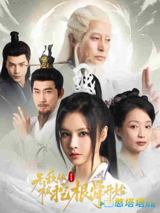 无敌从被挖根骨开始全集在线观看
