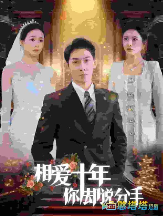 相爱十年你却说分手全集在线观看