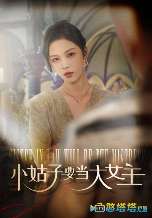 小姑子要当大女主全集在线观看
