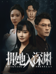 拥她入深渊全集在线观看