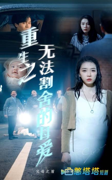 重生之无法割舍的母爱全集在线观看