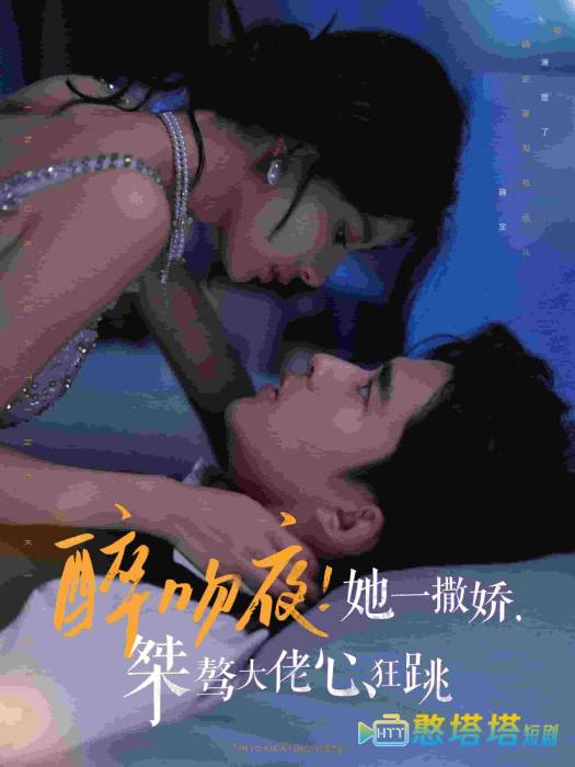 醉吻夜她一撒娇桀骜大佬心狂跳