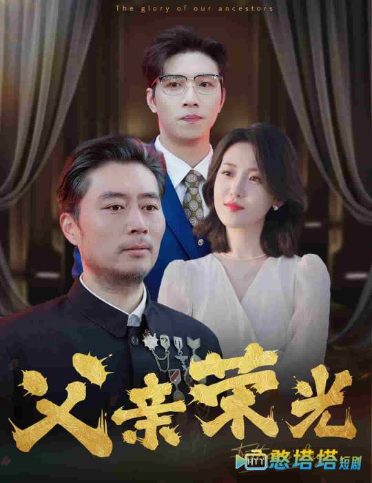 父亲荣光全集在线观看