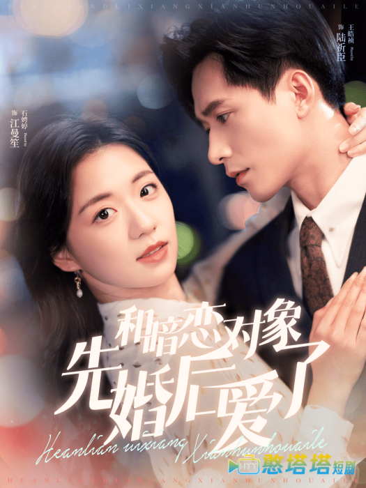 和暗恋对象先婚后爱了全集在线观看
