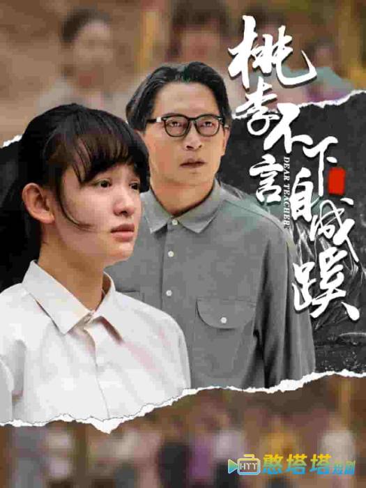 桃李不言下自成蹊全集在线观看