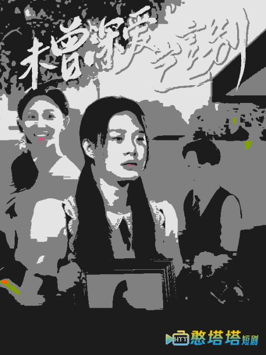 未曾深爱岂言别全集在线观看