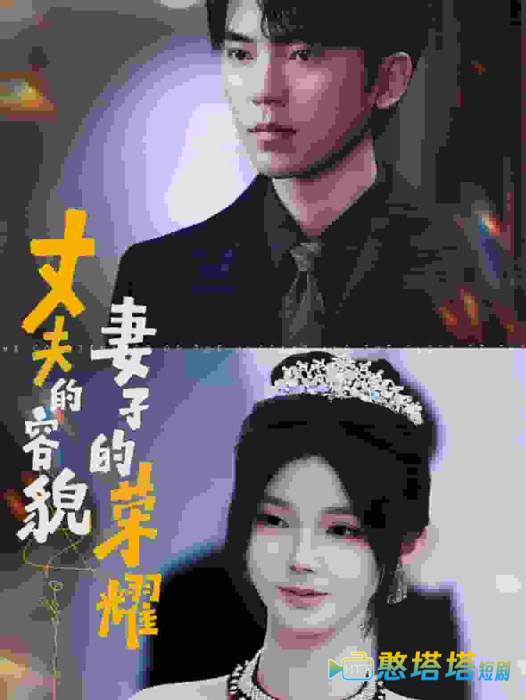 丈夫的容貌妻子的荣耀