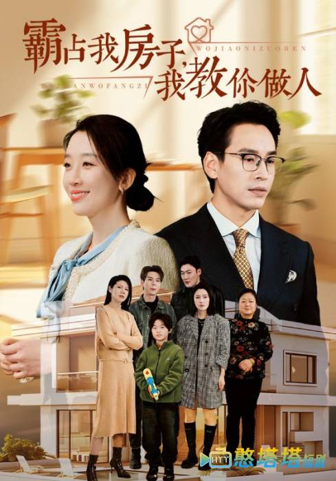 霸占我房子我教你做人