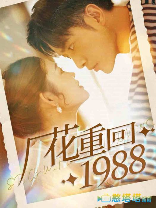 厂花重回1988