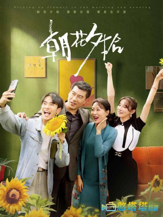  朝花夕拾 短剧版 