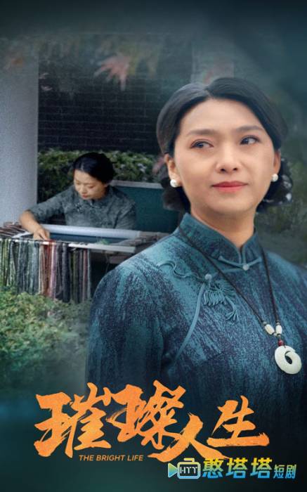  璀璨人生 短剧版 