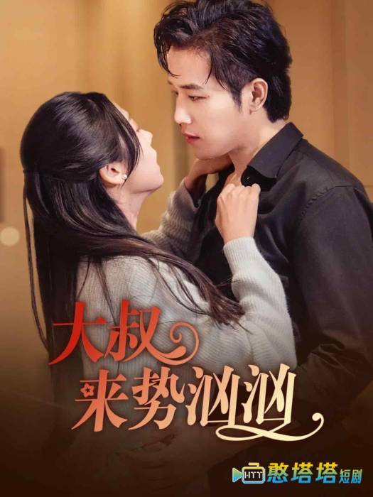 大叔来势汹汹