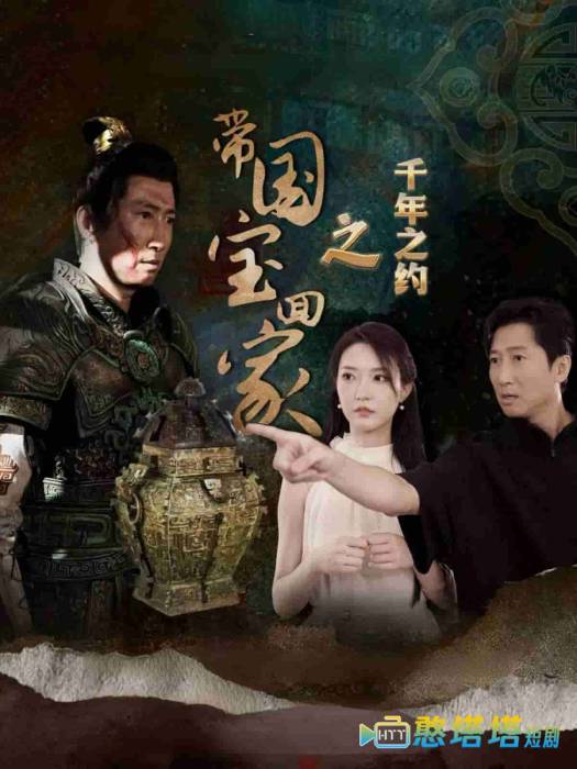 带国宝回家之千年之约