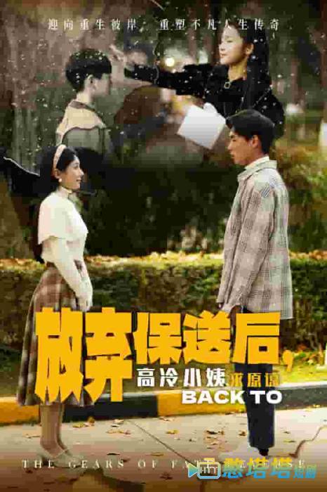 放弃保送后高冷小姨求原谅