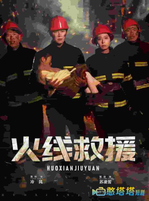 火线救援