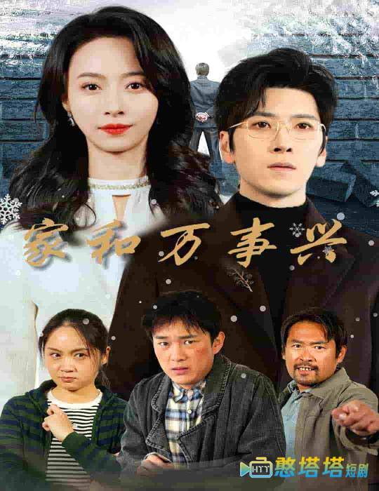  家和万事兴 短剧版 