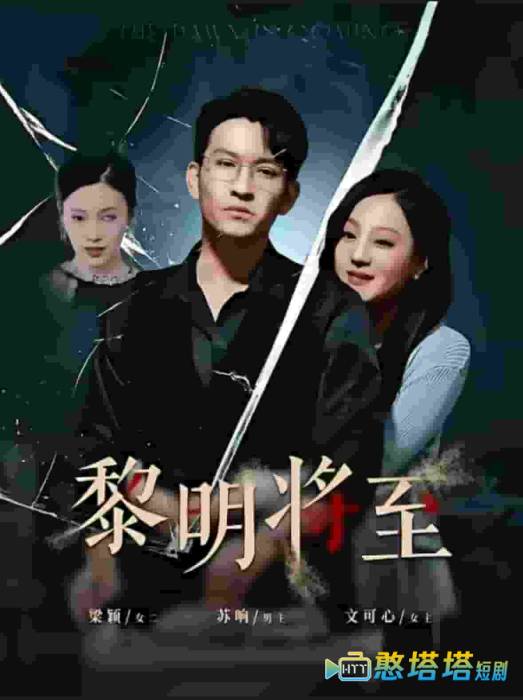 黎明将至