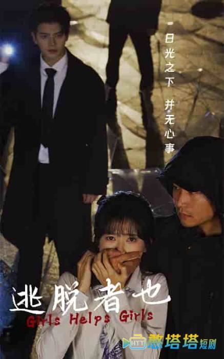 逃脱者也