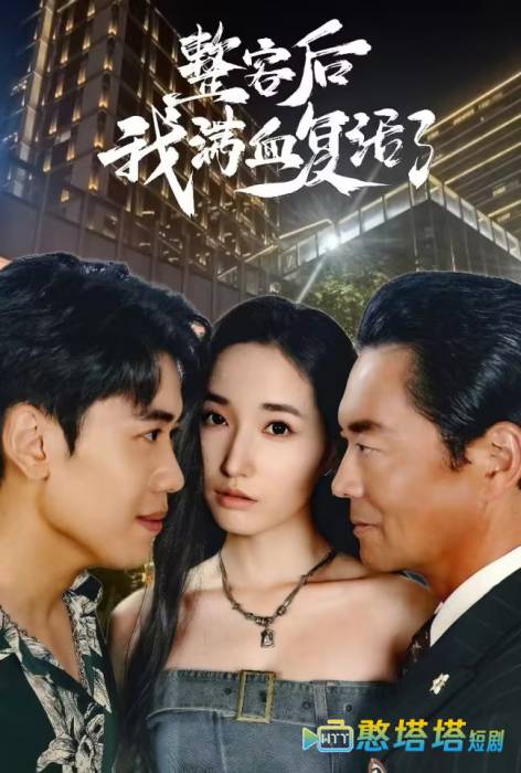 整容后我满血复活了