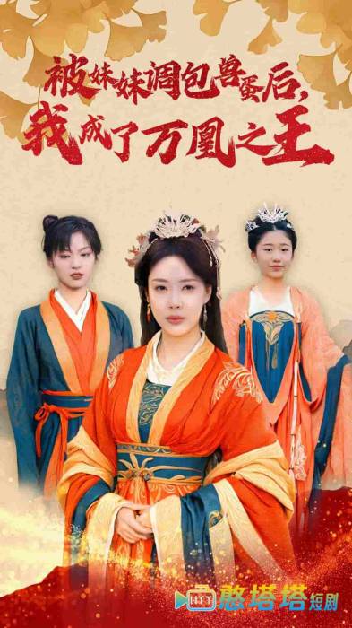 被妹妹调包兽蛋后我成了万凰之王