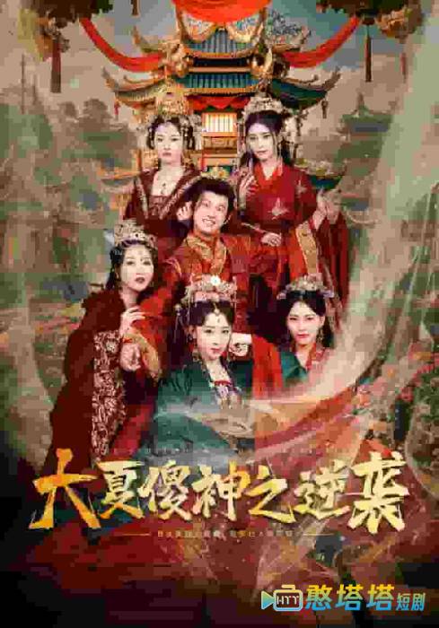 大夏傻神之逆袭
