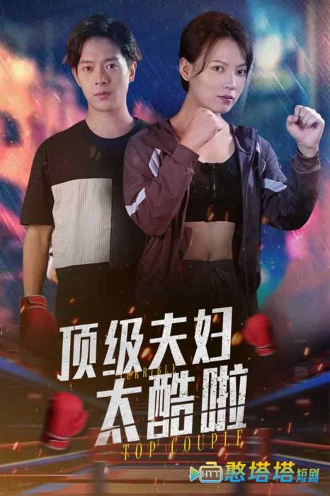 顶级夫妇太酷啦