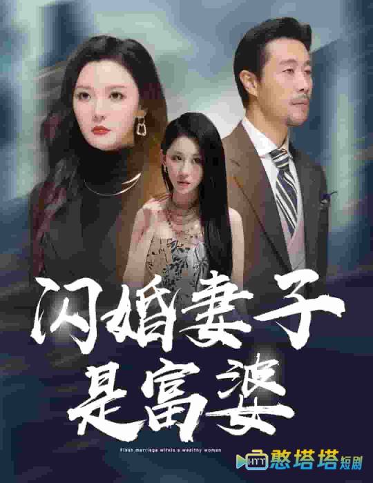 闪婚妻子是富婆