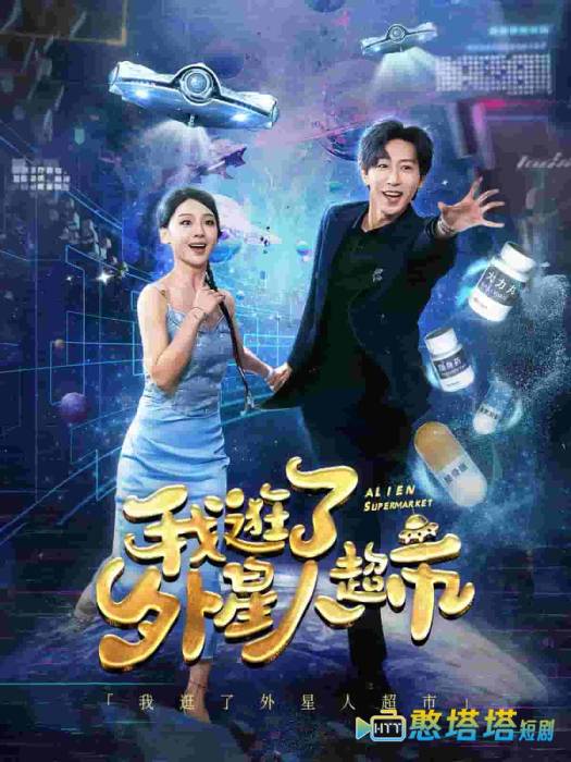 我逛了外星人超市