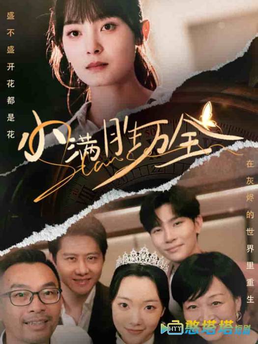 小满胜万全