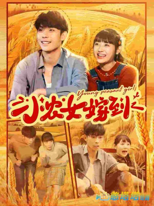 小农女嫁到全集在线观看