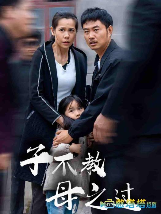 子不教母之过全集在线观看