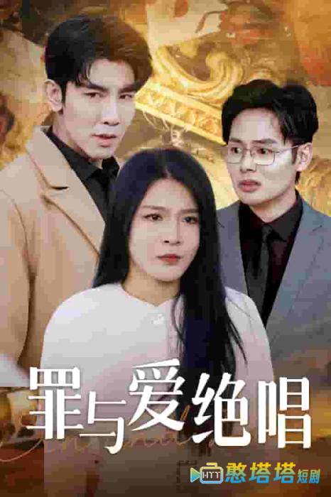罪与爱绝唱全集在线观看
