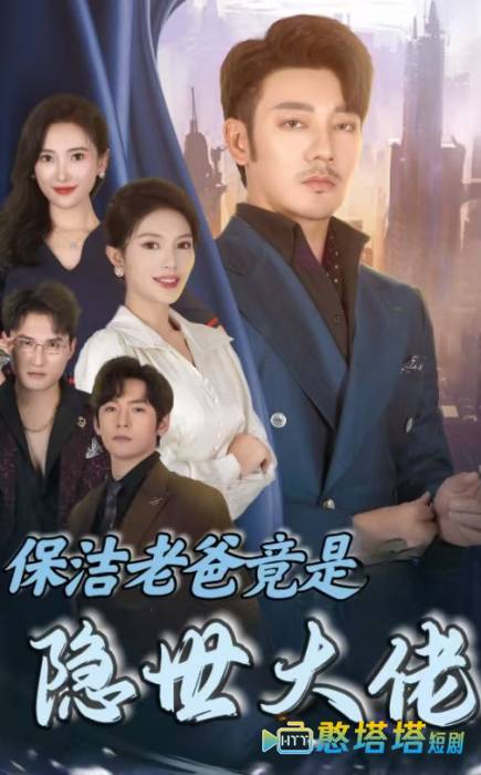 保洁老爸竟是隐世大佬全集在线观看