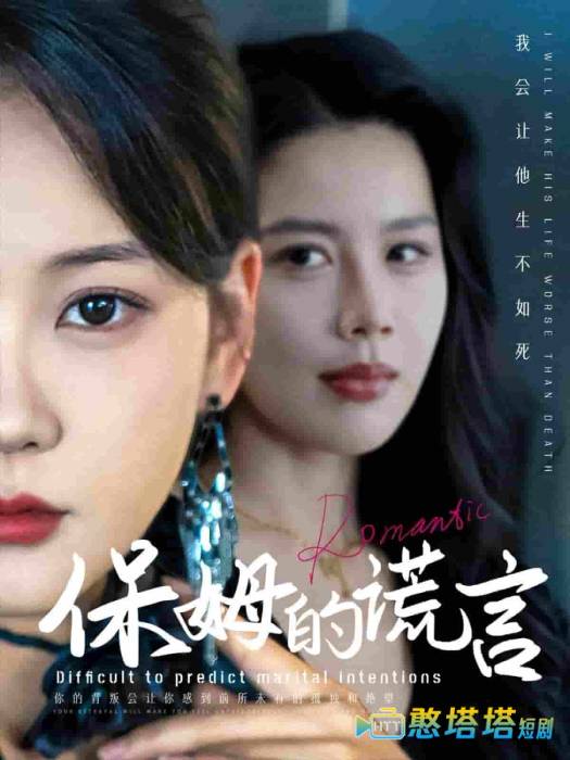 保姆的谎言全集在线观看