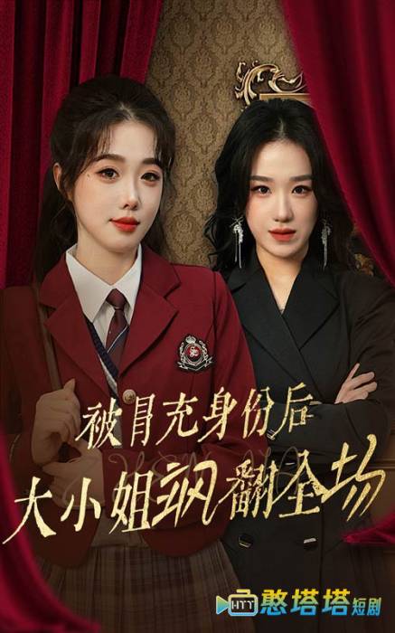 被冒充身份后大小姐飒翻全场全集在线观看