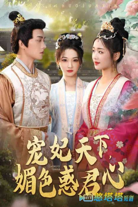 宠妃天下媚色惑君心全集在线观看