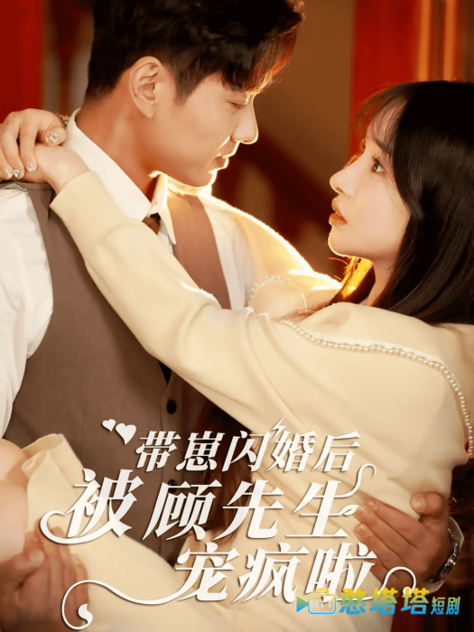 带崽闪婚后被顾先生宠疯啦全集在线观看