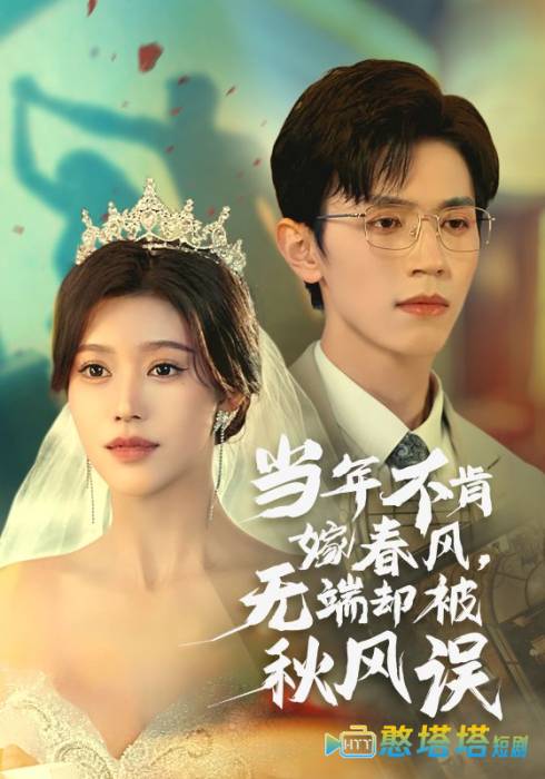 当年不肯嫁春风无端却被秋风误全集在线观看