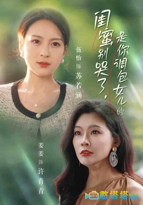 闺蜜别哭了是你掉包女儿的全集在线观看
