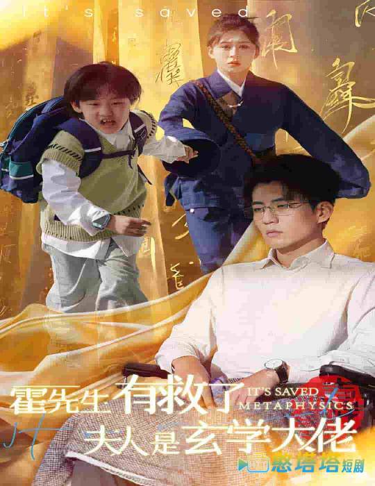 霍先生有救了夫人是玄学大佬全集在线观看