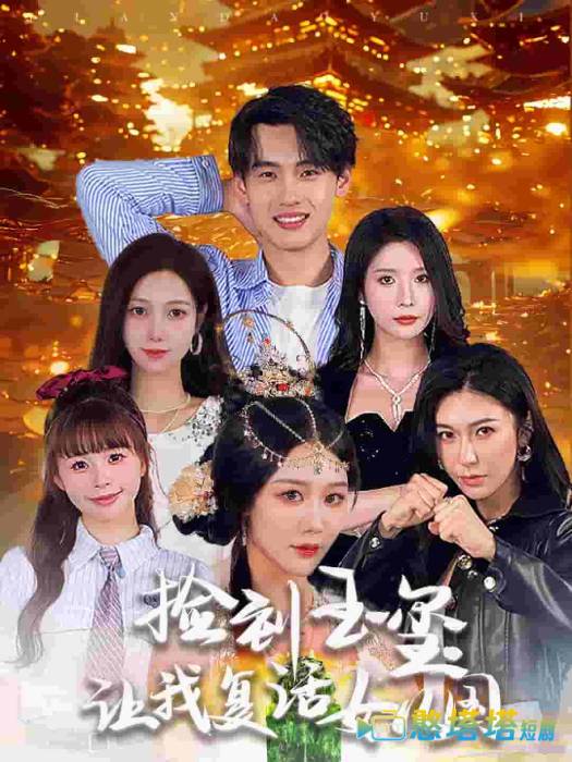 捡到玉玺让我复活女儿国全集在线观看
