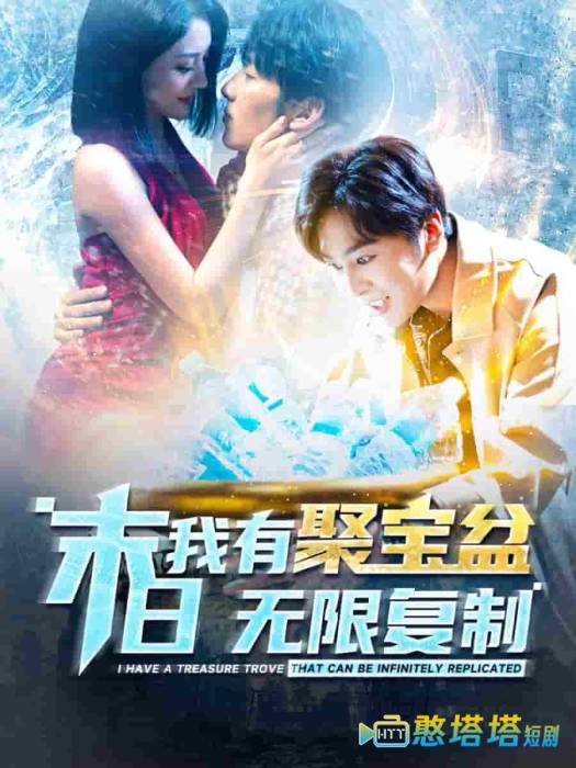 末日我有聚宝盆无限复制全集在线观看